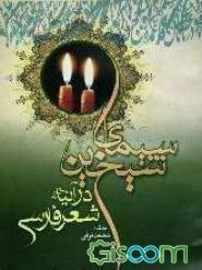 سیمای شیخین (رض) در آینه شعر فارسی