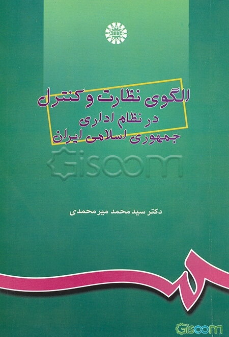الگوی نظارت و کنترل در نظام اداری جمهوری اسلامی ایران