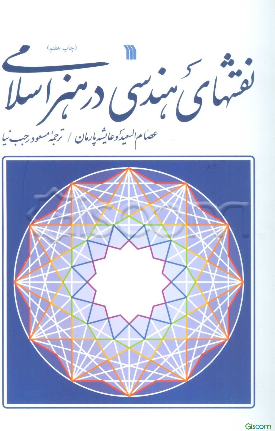 نقشهای هندسی در هنر اسلامی