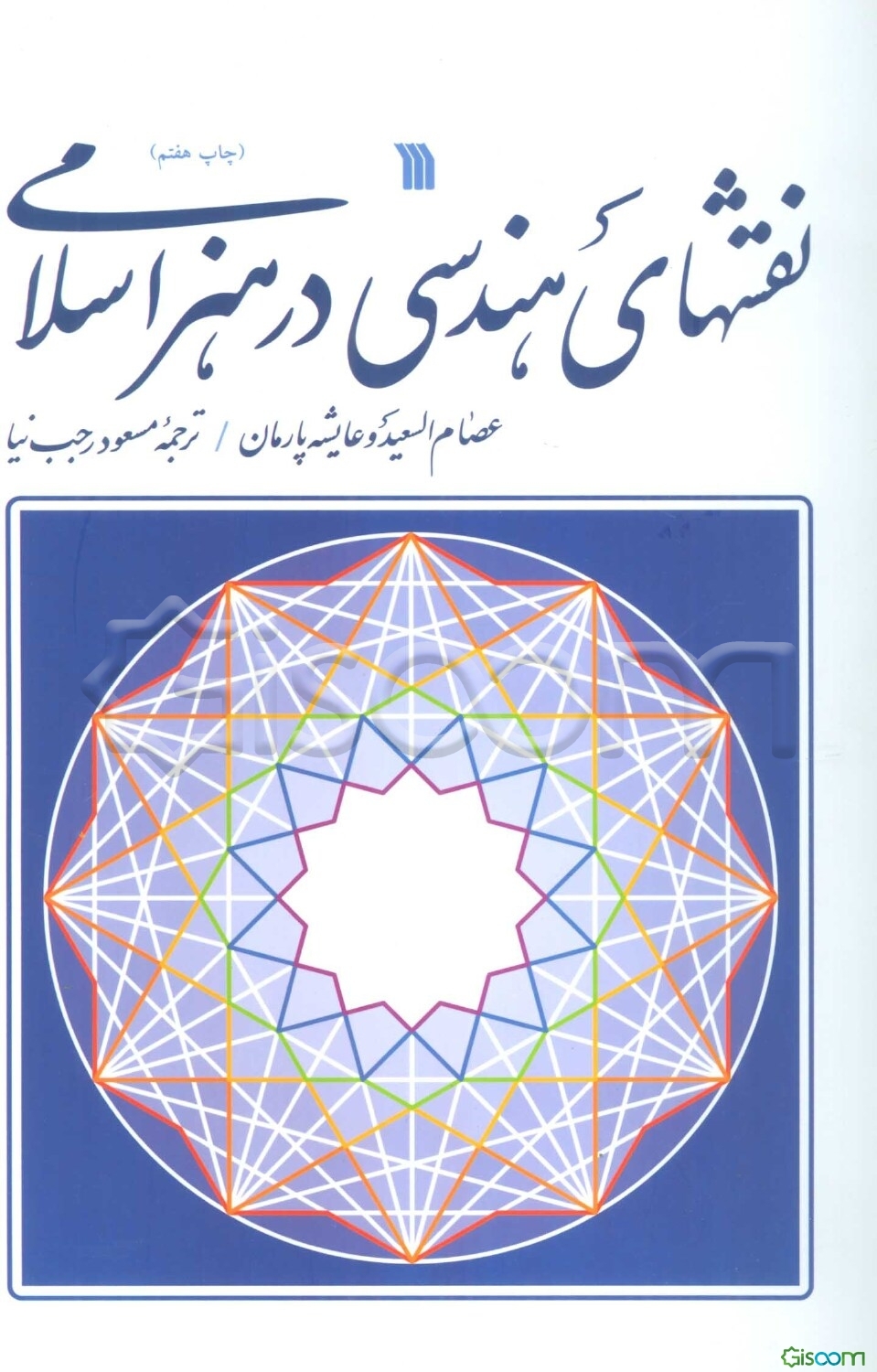 نقشهای هندسی در هنر اسلامی