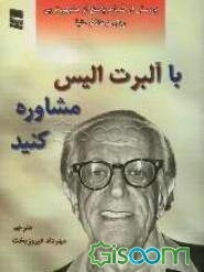 با آلبرت الیس مشاوره کنید