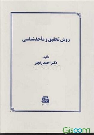 روش تحقیق و ماخذشناسی