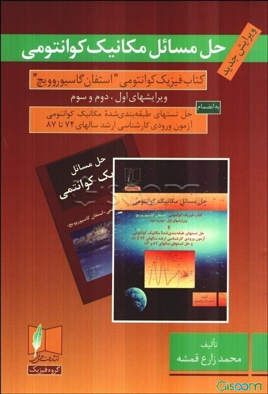 حل مسائل مکانیک کوانتومی: کتاب فیزیک کوانتومی "استفان گاسیوروویچ" ویرایشهای اول، دوم و سوم، به انضمام حل تستهای طبقه‌بندی شده ...