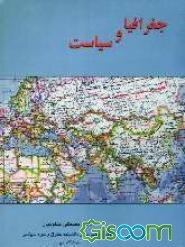 جغرافیا و سیاست