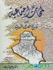 لمحات اجتماعیه من تاریخ العراق الحدیث (جلد 1)