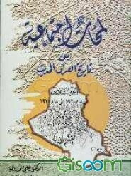 لمحات اجتماعیه من تاریخ العراق الحدیث (القسم الاول: من عام 1920 الی عام 1924) (جلد 6)