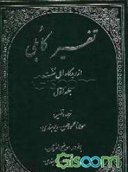 تفسیر کابلی از دیدگاه اهل سنت: از فاتحه الکتاب تا آیه 147 سوره نساء با فوائد "موضح الفرقان" (جلد 1)