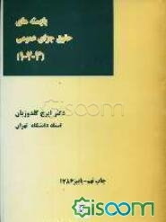 بایسته‌های حقوق جزای عمومی (1 - 2 - 3)