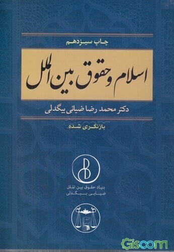 اسلام و حقوق بین‌الملل