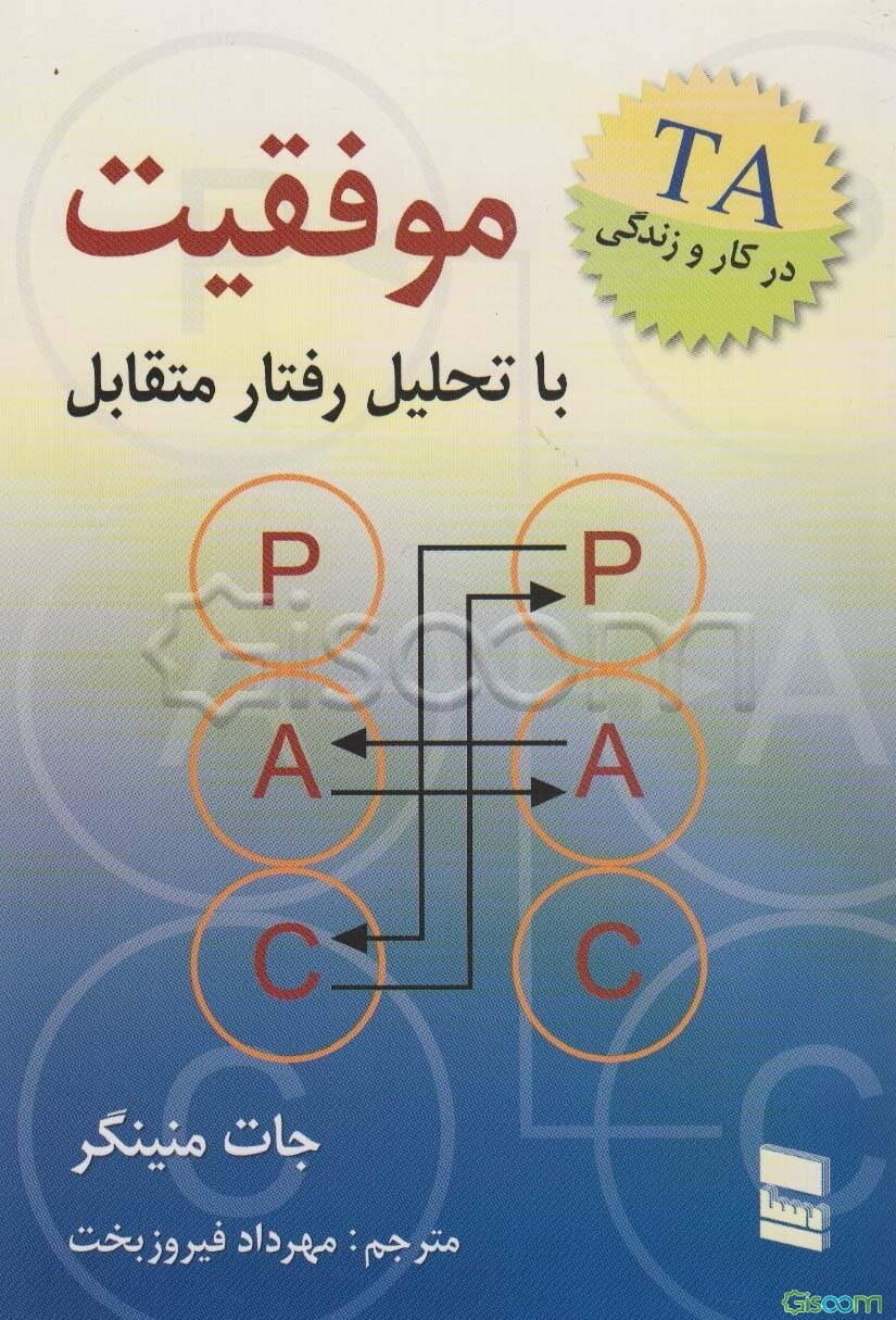 موفقیت با تحلیل رفتار متقابل