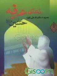 دعای عرفه امام حسین (ع)