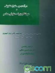 درآمدی بر حقوق تطبیقی و دو نظام بزرگ حقوقی معاصر