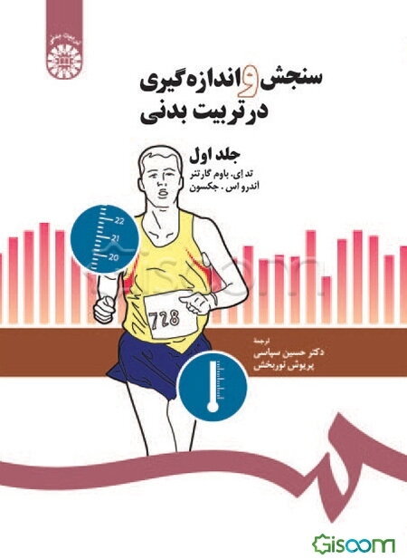 سنجش و اندازه‌گیری در تربیت بدنی (جلد 1)
