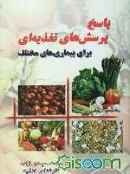 پاسخ پرسش‌های تغذیه‌ای برای بیماریهای مختلف