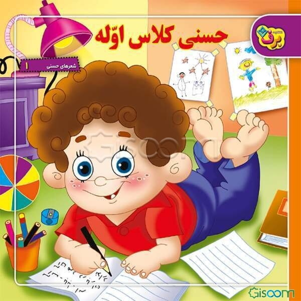 حسنی کلاس اوله