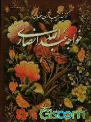 گزینه زیباترین سخنان خواجه عبدالله انصاری