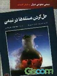 حل کردن مسئله‌ها در شیمی