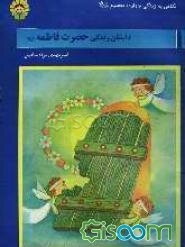 داستان زندگی حضرت فاطمه (ع)