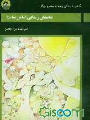 داستان زندگی امام رضا (ع)