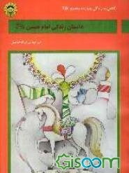 داستان زندگی امام حسین (ع)