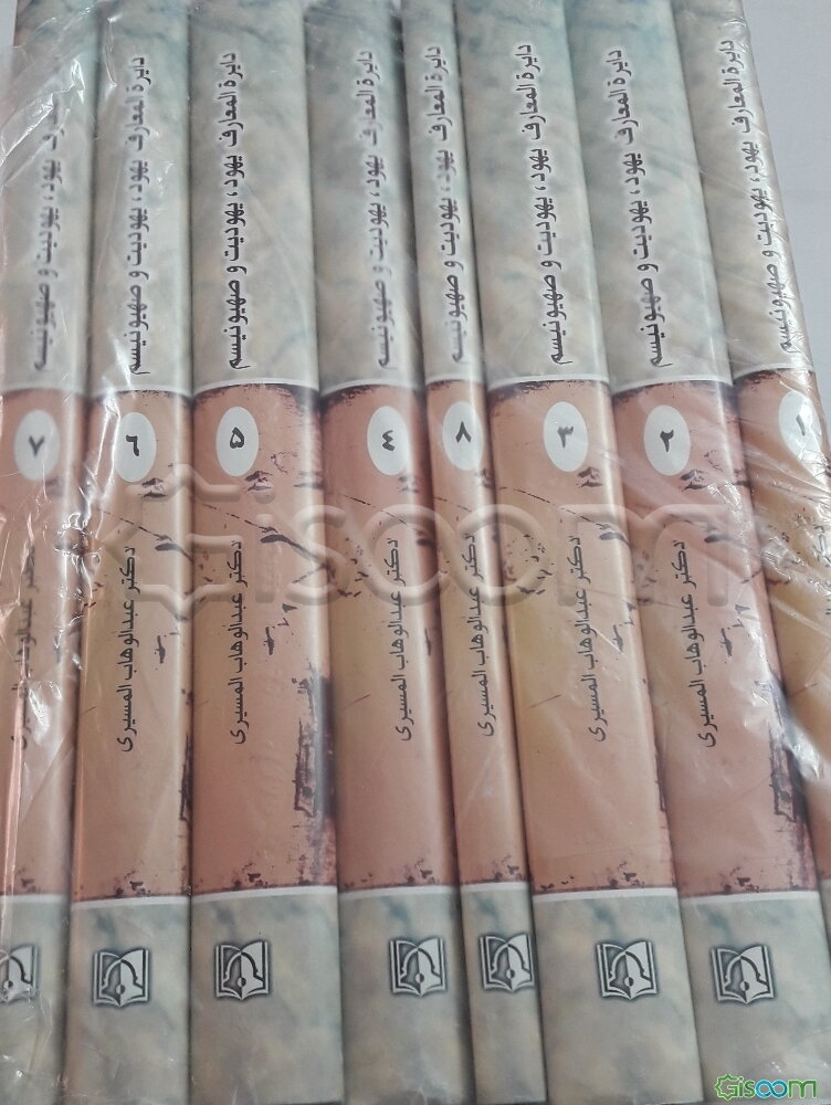 دایره‌المعارف یهود، یهودیت و صهیونیسم (جلد 1)