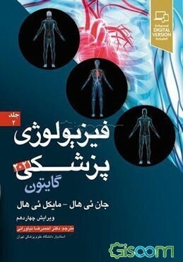 فیزیولوژی پزشکی گایتون (جلد 2)