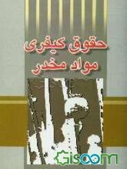 حقوق کیفری مواد مخدر