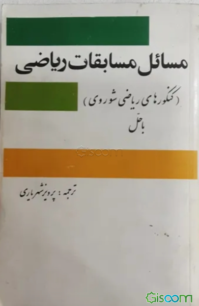 مسائل مسابقات ریاضی: از کنکورهای ریاضی شوروی