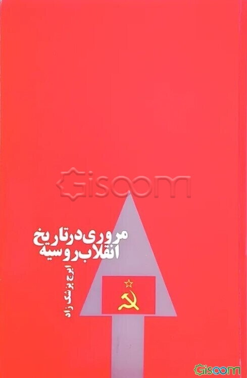 مروری در تاریخ انقلاب روسیه