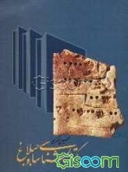 کتابشناسی ساوجبلاغ