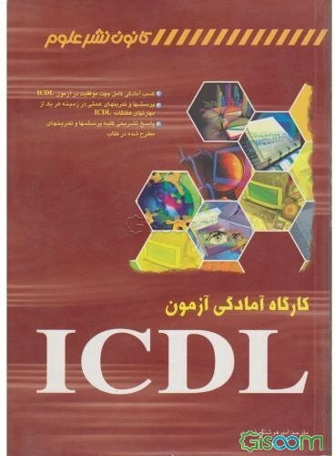 کارگاه آمادگی آزمون ICDL