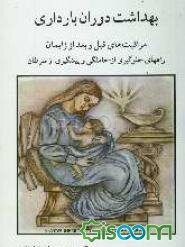 بهداشت دوران بارداری: مراقبت‌های قبل و بعد از زایمان: راههای جلوگیری از حاملگی و پیشگیری از سرطان