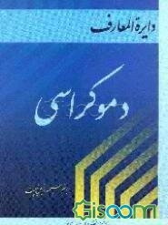 دایره‌المعارف دموکراسی (جلد 2)