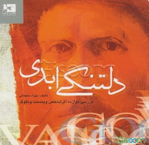 دلتنگی ابدی