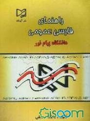 راهنمای کامل فارسی عمومی دانشگاه پیام نور به همراه تست‌های دوره‌های فراگیر