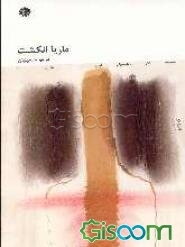 ماریا انگشت