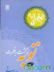 توبه بازگشت به فطرت