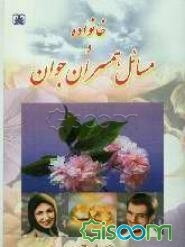 خانواده و مسائل همسران جوان