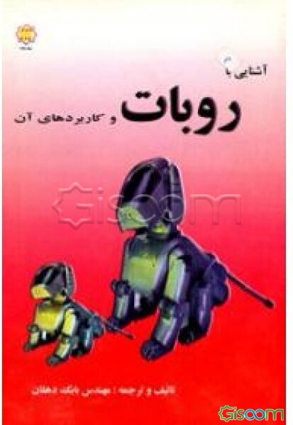 آشنایی با روبات و کاربردهای آن