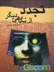 تجدد از نگاهی دیگر: روایتی ناگفته از چگونگی ظهور و رشد تجدد
