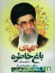 گلهای باغ خاطره: 110 حکایت و خاطره‌ی جالب و شنیدنی از زندگی مقام معظم رهبری