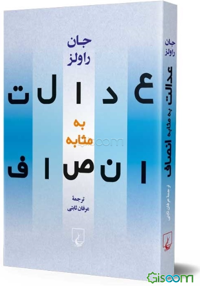 عدالت به مثابه انصاف: یک بازگویی