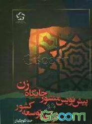 پیش‌نویس منشور جایگاه زن در فرآیند توسعه کشور