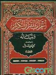 اعراب القرآن الکریم و بیانه (جلد 7)