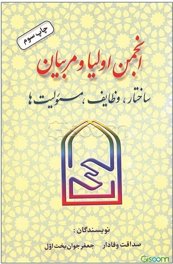 انجمن اولیا و مربیان: ساختار، وظایف، مسئولیت‌ها