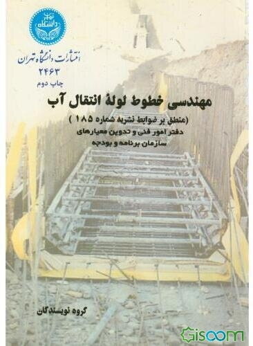 مهندسی خطوط لوله انتقال آب: منطبق بر ضوابط نشریه 185: دفتر امور فنی و تدوین معیارهای سازمان ...