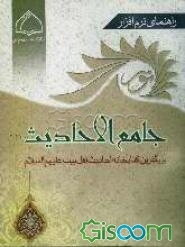 راهنمای نرم‌افزار نور: جامع الاحادیث (نسخه 2/5)