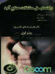 راهنمای حل مشکلات صنایع آرد (نان و فرآورده‌های تخمیری) (جلد 1)