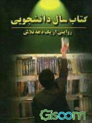 کتاب سال دانشجویی: روایتی از ده سال تلاش