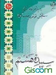 سپیده هشتم: برگزیده شعر معاصر مذهبی در ستایش امام رضا (ع)